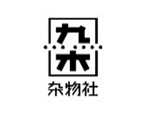 九木杂物社