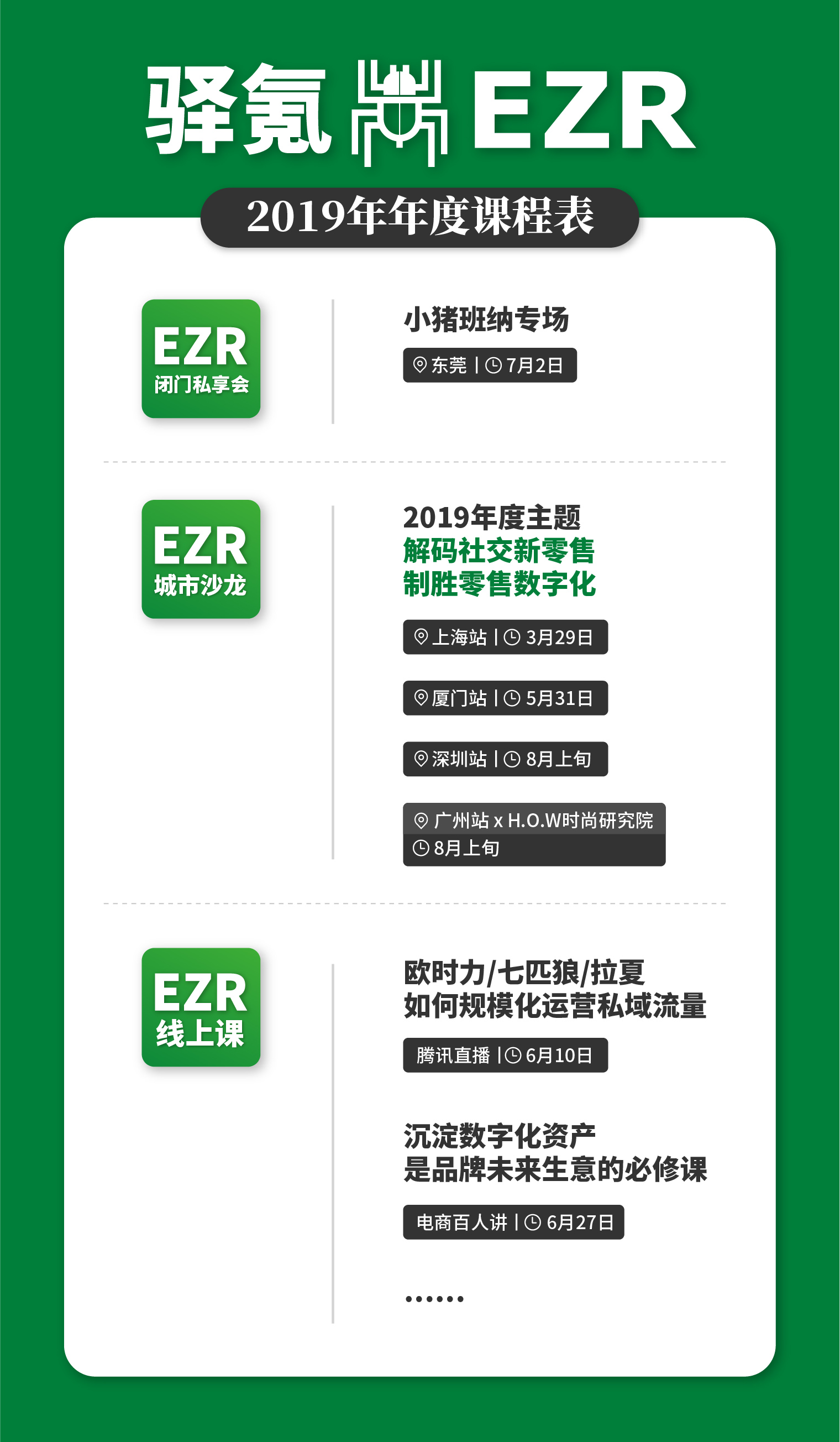 EZR年度课程表